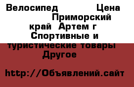 Велосипед Viva A2 › Цена ­ 14 500 - Приморский край, Артем г. Спортивные и туристические товары » Другое   